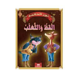 القط و الثعلب