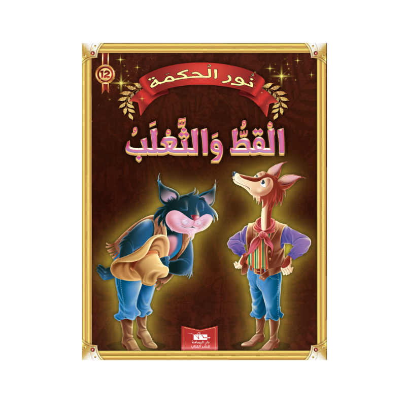 القط و الثعلب