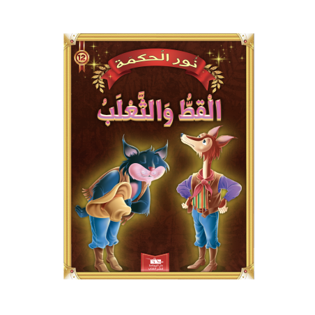 القط و الثعلب