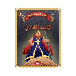 الأسد العادل