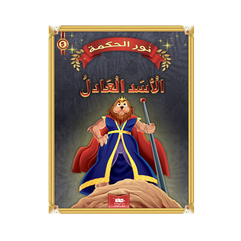 الأسد العادل