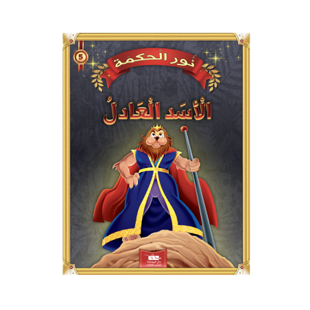 الأسد العادل