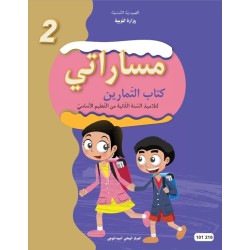 مساراتي - كتاب التمارين - 2 اساسي
