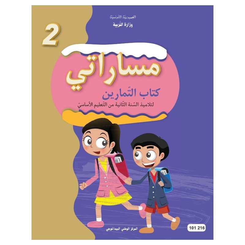 مساراتي - كتاب التمارين - 2 اساسي