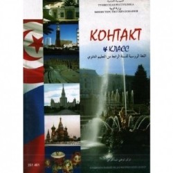 Kohtakt كتاب اللغة الروسية 2