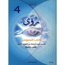 رؤى - كتاب النصوص 4 (كافة الشعب ما عدى الآداب)