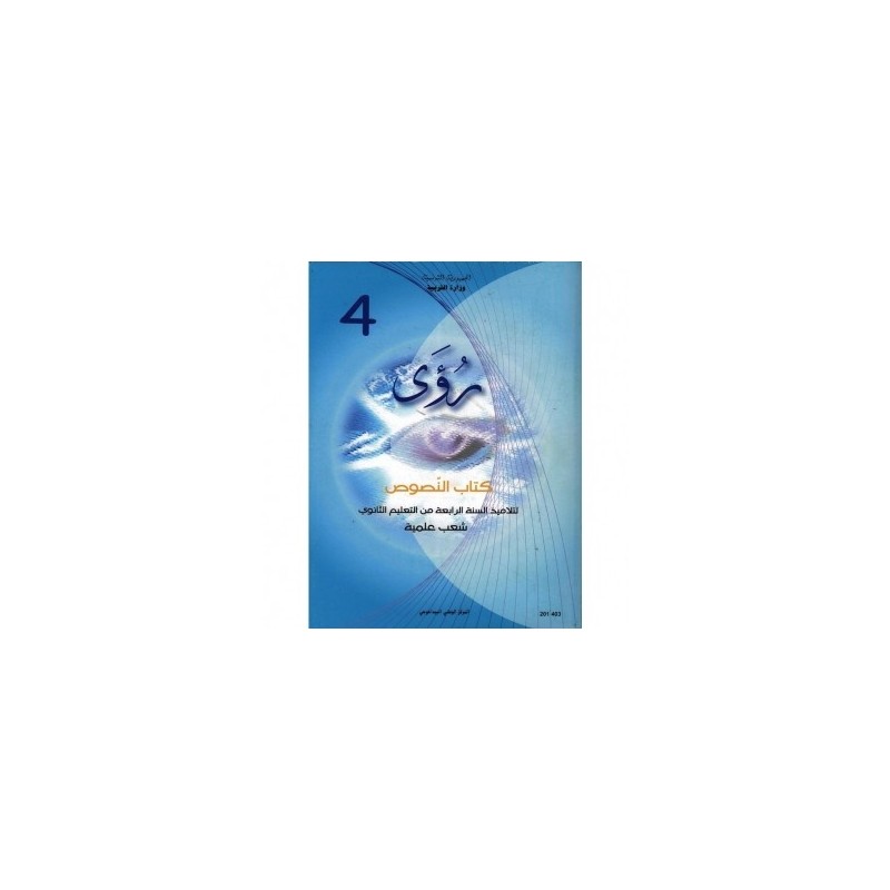 رؤى - كتاب النصوص 4 (كافة الشعب ما عدى الآداب)