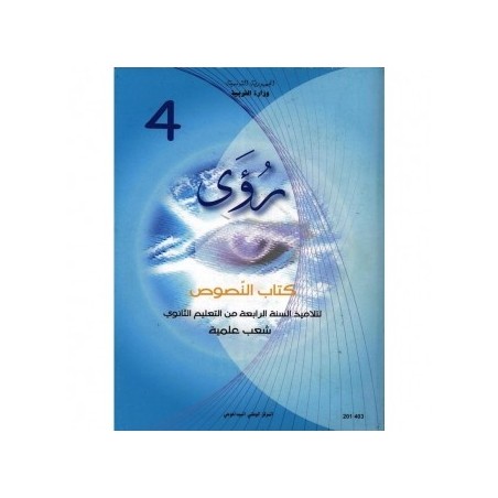 رؤى - كتاب النصوص 4 (كافة الشعب ما عدى الآداب)