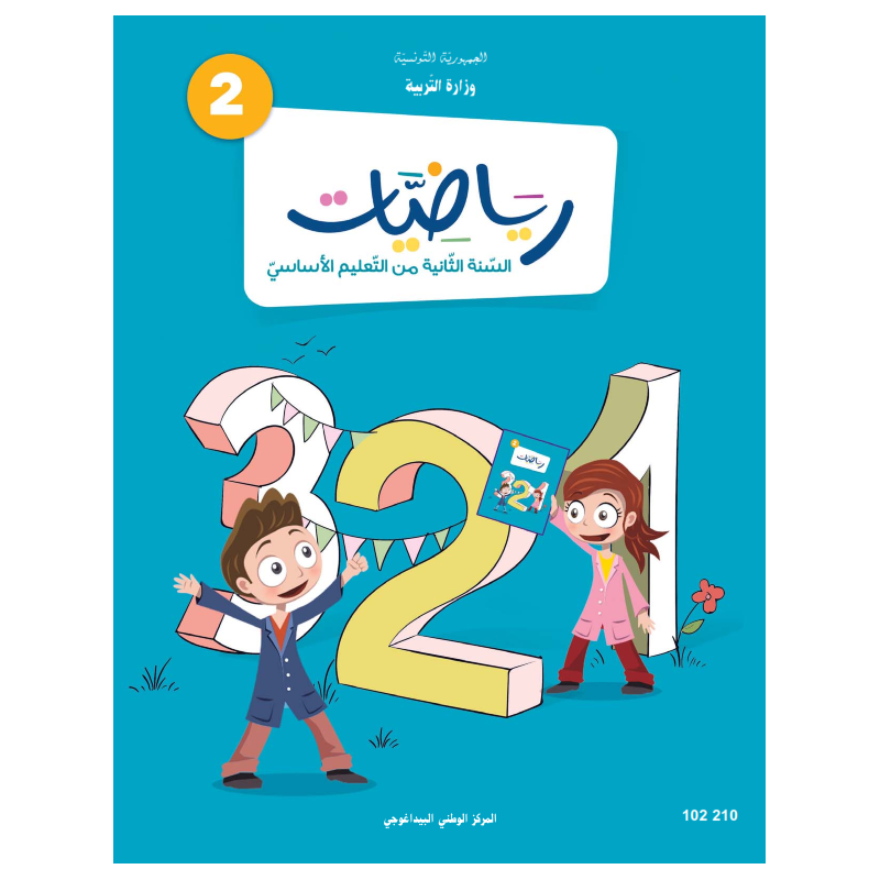 رياضيات - 2 اساسي