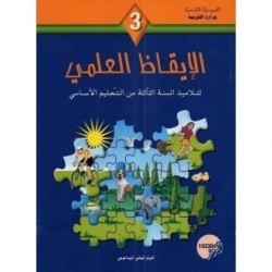 الايقاظ العلمي - 3 اساسي