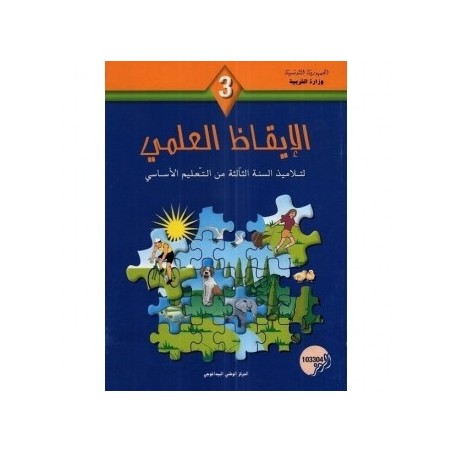الايقاظ العلمي - 3 اساسي