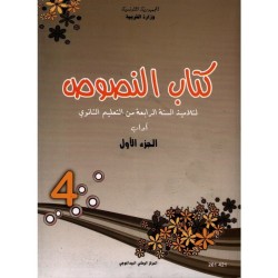 كتاب النصوص 4 آداب الجزء الأول