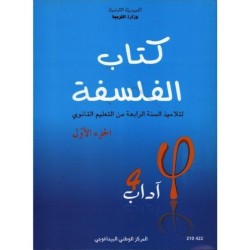 كتاب الفلسفة 4 آداب الجزء الأول