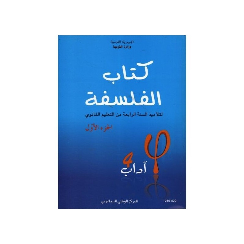 كتاب الفلسفة 4 آداب الجزء الأول