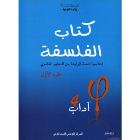 كتاب الفلسفة 4 آداب الجزء الأول