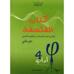 كتاب الفلسفة 4 آداب الجزء الثاني