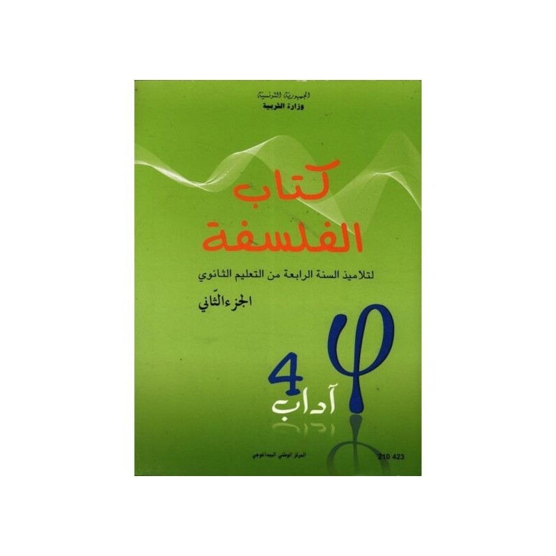 كتاب الفلسفة 4 آداب الجزء الثاني
