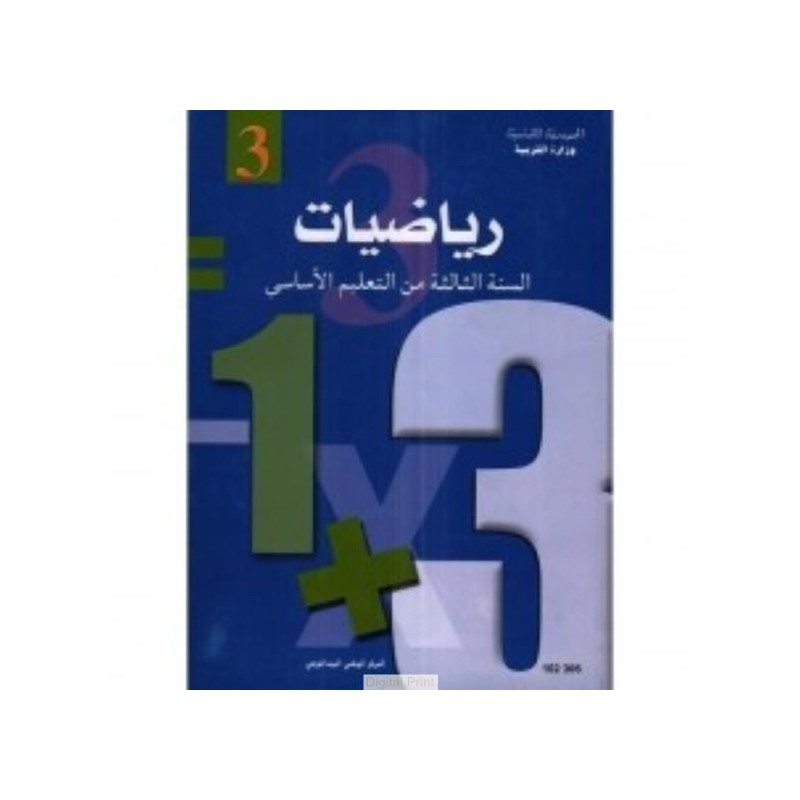 رياضيات - 3 اساسي