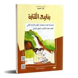 ينابيع الكتابة - تمارين في القراءة وقواعد اللغة والإنتاج الكتابي - 3 اساسي