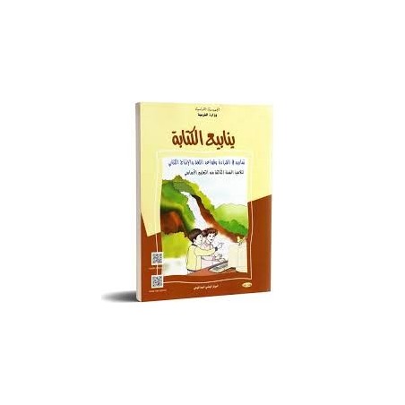 ينابيع الكتابة - تمارين في القراءة وقواعد اللغة والإنتاج الكتابي - 3 اساسي