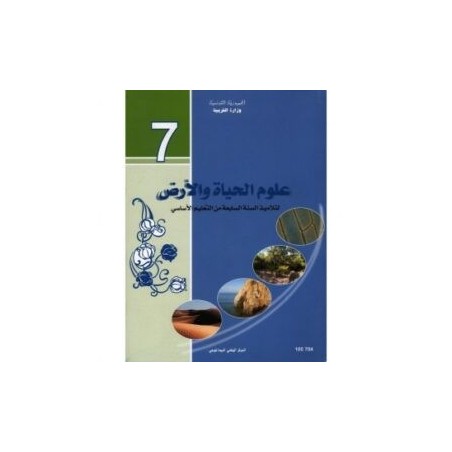 علوم الحياة والأرض 7