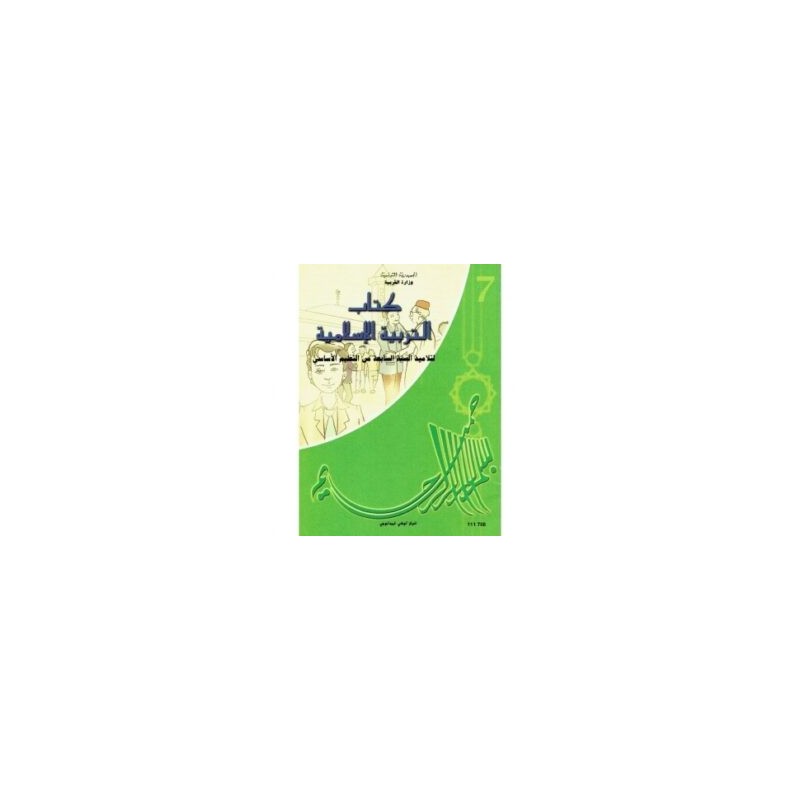 كتاب التربية الإسلامية س7