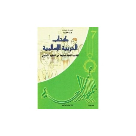 كتاب التربية الإسلامية س7