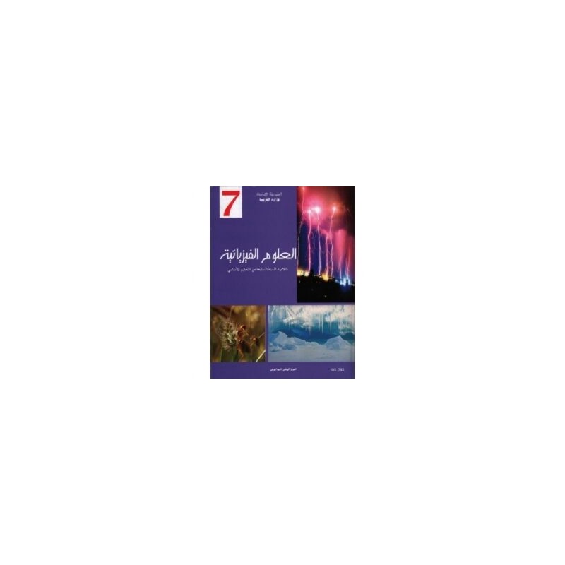 العلوم الفيزيائية س7