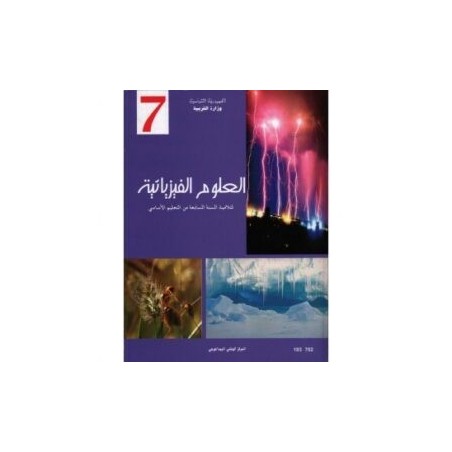 العلوم الفيزيائية س7