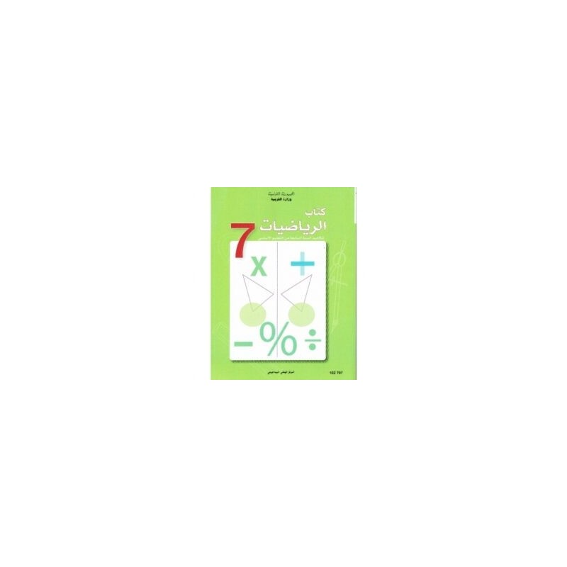 كتاب الرياضيات س7