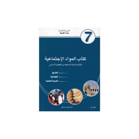 كتاب المواد الاجتماعية س7