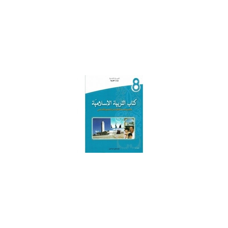 كتاب التربية الإسلامية س8