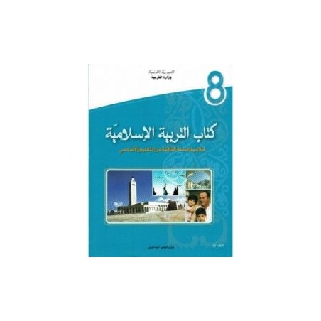 كتاب التربية الإسلامية س8