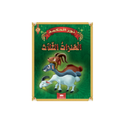 العنزات الثلاث