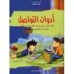 ادوات التواصل - كتاب التمارين في قواعد اللغة و الانتاج الكتابي - 4 اساسي