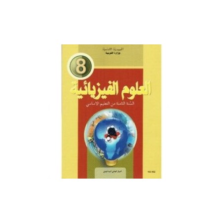 العلوم الفيزيائية س8