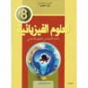 العلوم الفيزيائية س8