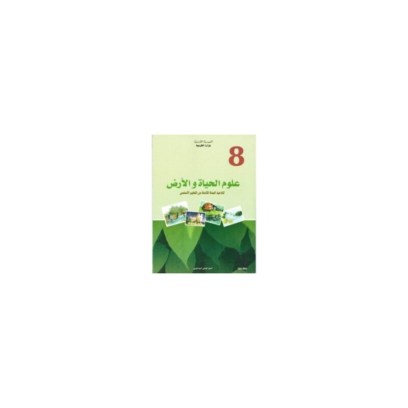 علوم الحياة والأرض 8