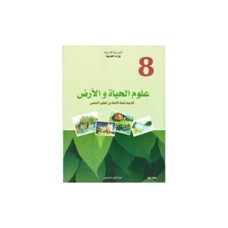 علوم الحياة والأرض 8