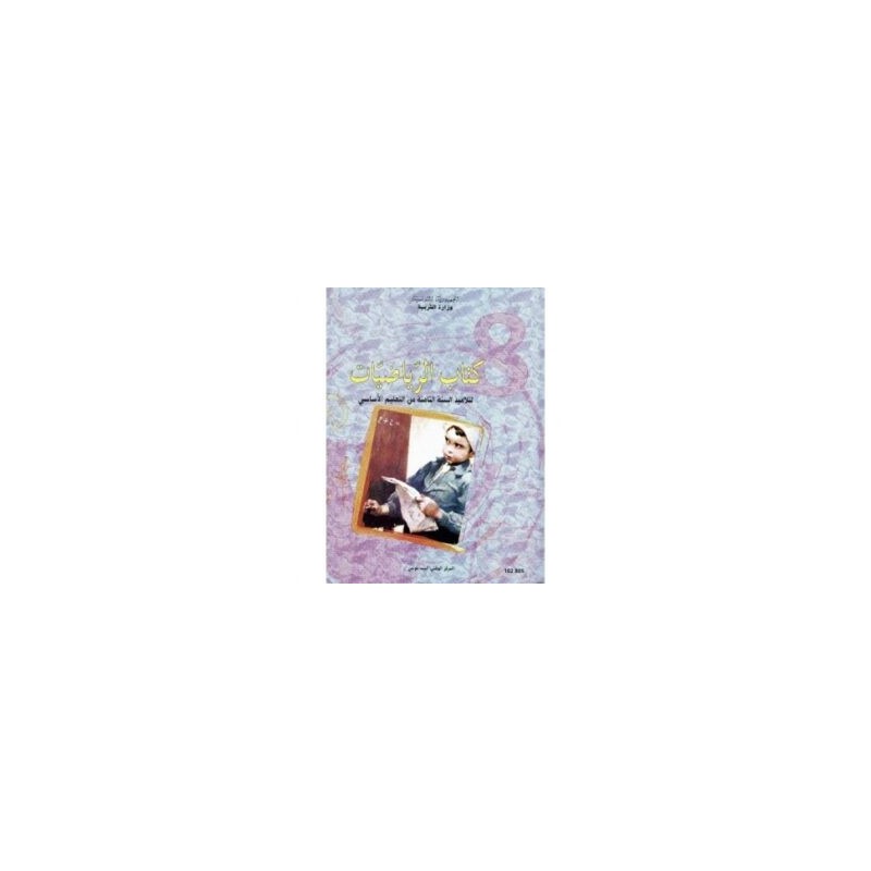 كتاب الرياضيات س8