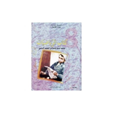 كتاب الرياضيات س8