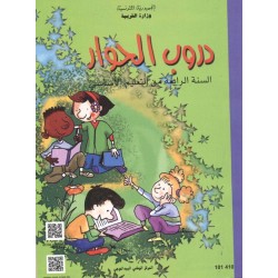 دروب الحوار - كتاب القراءة - 4 اساسي