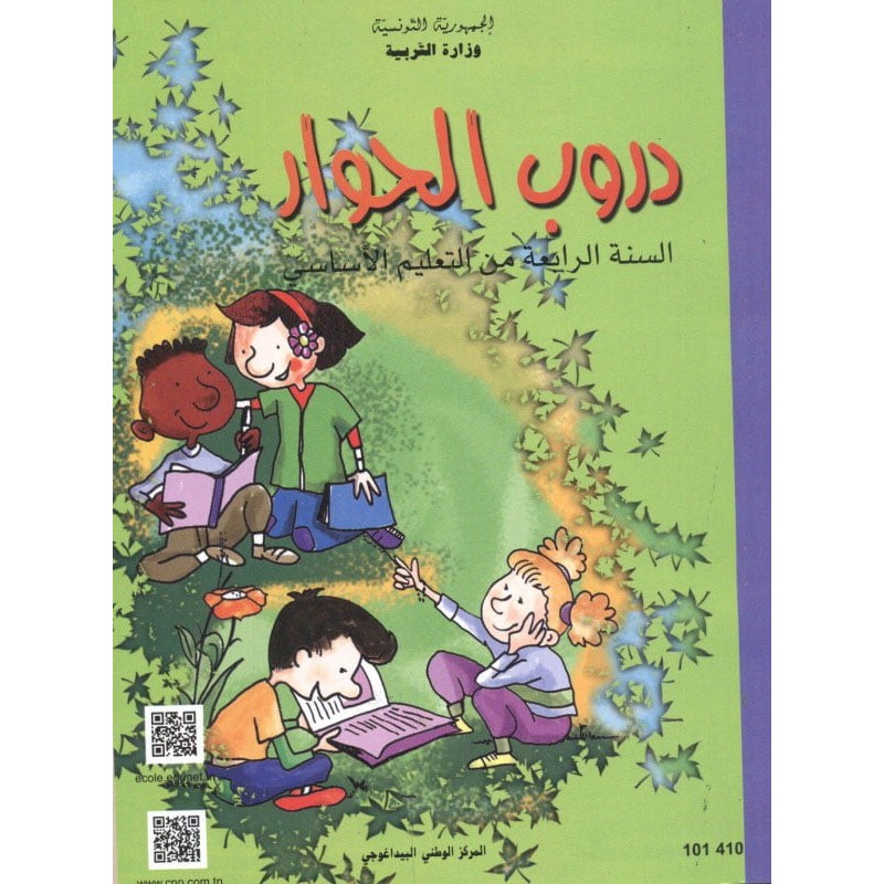 دروب الحوار - كتاب القراءة - 4 اساسي