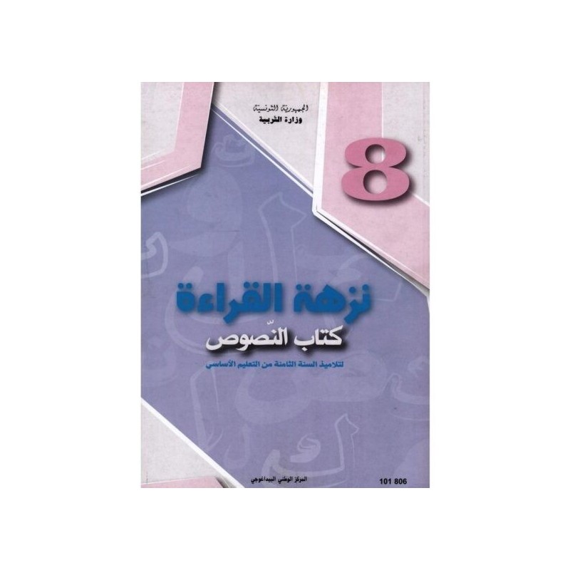 نزهة القراءة كتاب النصوص 8
