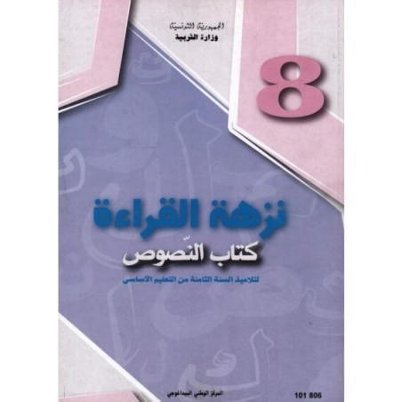 نزهة القراءة كتاب النصوص 8