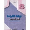نزهة القراءة كتاب النصوص 8