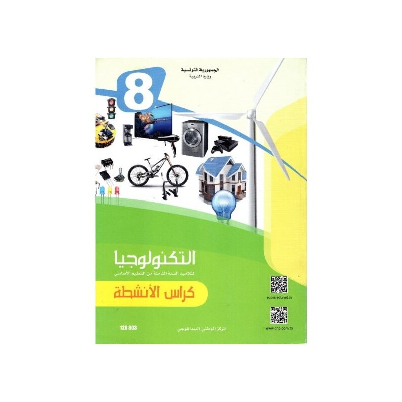 كراس الأنشطة تربية تكنولوجية س8