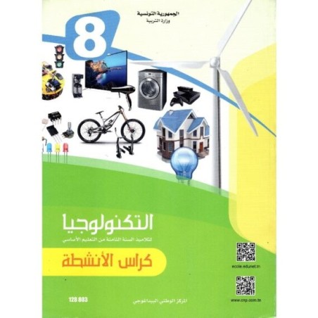 كراس الأنشطة تربية تكنولوجية س8