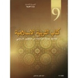 كتاب التربية الإسلامية س9