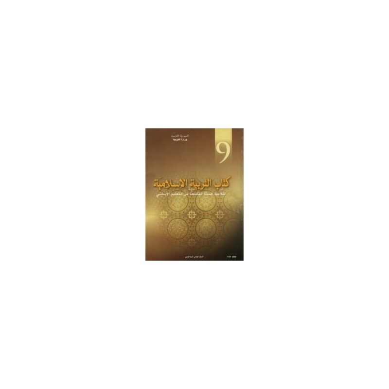كتاب التربية الإسلامية س9